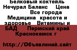 Белковый коктейль Нечурал Баланс. › Цена ­ 2 200 - Все города Медицина, красота и здоровье » Витамины и БАД   . Пермский край,Краснокамск г.